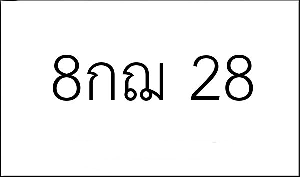 8กฌ 28
